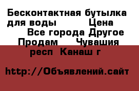 Бесконтактная бутылка для воды ESLOE › Цена ­ 1 590 - Все города Другое » Продам   . Чувашия респ.,Канаш г.